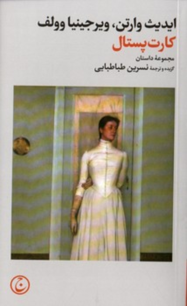 تصویر  کارت پستال - مجموعه داستان (پالتویی-شمیز)